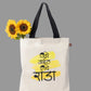 Premium cotton tote bag with black handles featuring the bold Marathi quote “Jithi Jaaile, Tithi Rada.” Eco-friendly, durable and perfect for daily use, gifting, and sustainable fashion in India.